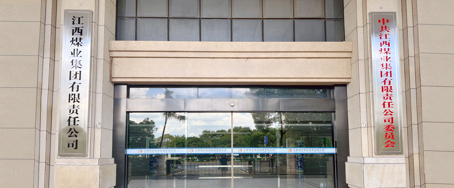 江西煤业集团有限责任公司