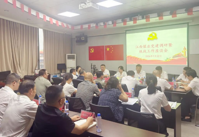 江西煤业召开党建调研暨统战工作座谈会